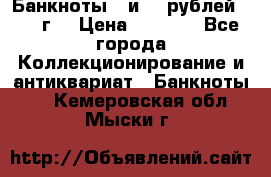 Банкноты 1 и 50 рублей 1961 г. › Цена ­ 1 500 - Все города Коллекционирование и антиквариат » Банкноты   . Кемеровская обл.,Мыски г.